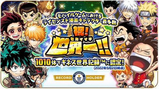 画像ギャラリー No.001のサムネイル画像 / 「ジャンプチ ヒーローズ」には1010体もの漫画のキャラクターが登場。ギネス世界記録認定に伴うキャンペーンも開始に