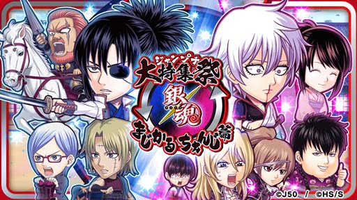 画像ギャラリー No.001のサムネイル画像 / 「ジャンプチ ヒーローズ」，イベント“ジャンプチ大特集祭”開催。「銀魂 まじかるちぇんじ篇」がスタート