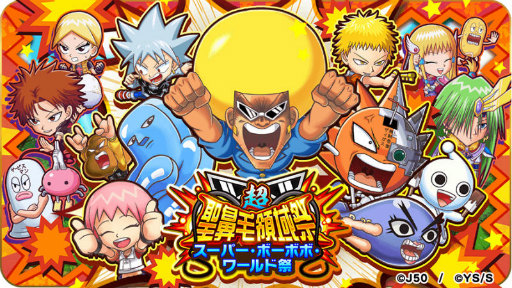 画像ギャラリー No.001のサムネイル画像 / 「ジャンプチ」，ボボボーボ・ボーボボの特集イベントを開催