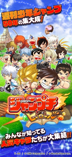 ジャンプチ ヒーローズ