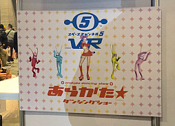 画像ギャラリー No.001のサムネイル画像 / ［闘会議2018］帰って来た名作ダンスゲーム「スペースチャンネル5 VR あらかた★ダンシングショー」最新デモ版をプレイしてきた