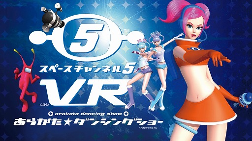 画像ギャラリー No.001のサムネイル画像 / 「スペースチャンネル5 VR あらかた★ダンシングショー」,台北ゲームショウ2019にデモ版を出展