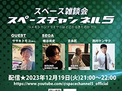 「スペースチャンネル5」24周年記念特番，12月19日21：00に配信。「NiGHTS」などで知られるササキトモコ氏がゲスト出演