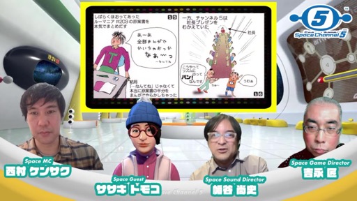 画像ギャラリー No.008のサムネイル画像 / 「スペース雑談会 スペースチャンネル5〜メキシカンフライヤーはどこからきたのか?〜」レポート。ササキトモコ氏をゲストに迎え,開発秘話とともに蔵出し音源も公開に