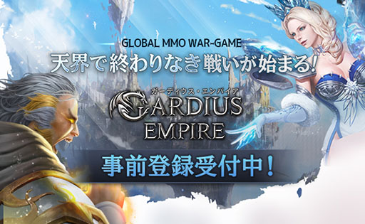 画像ギャラリー No.001のサムネイル画像 / スマホ向けMMORPG「ガーディウス・エンパイア」が5月30日に配信予定。事前登録の受付もスタート