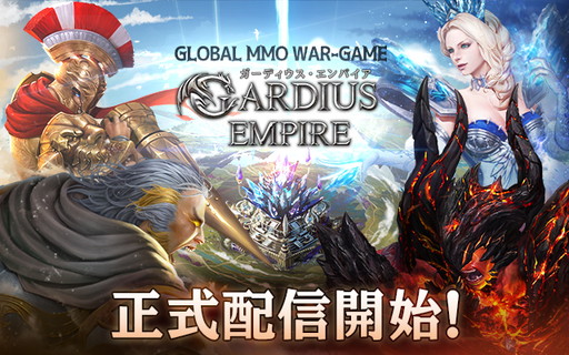 画像ギャラリー No.001のサムネイル画像 / ストラテジーゲームとRPGが融合したスマホ向けMMORPG「ガーディウス・エンパイア」が配信開始。記念キャンペーンも実施中