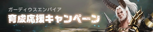 画像ギャラリー No.006のサムネイル画像 / ストラテジーゲームとRPGが融合したスマホ向けMMORPG「ガーディウス・エンパイア」が配信開始。記念キャンペーンも実施中