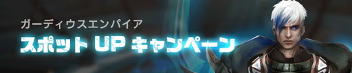 画像ギャラリー No.007のサムネイル画像 / ストラテジーゲームとRPGが融合したスマホ向けMMORPG「ガーディウス・エンパイア」が配信開始。記念キャンペーンも実施中
