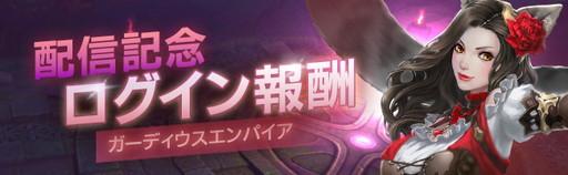 画像ギャラリー No.008のサムネイル画像 / ストラテジーゲームとRPGが融合したスマホ向けMMORPG「ガーディウス・エンパイア」が配信開始。記念キャンペーンも実施中