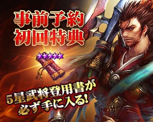 画像ギャラリー No.006のサムネイル画像 / 「三国志レボリューション」,最高レアリティ武将を必ず入手できる「3・3パック」を販売開始
