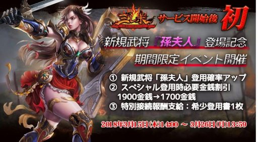 画像ギャラリー No.002のサムネイル画像 / 「三国志レボリューション」,新規武将「孫夫人」登場記念の期間限定イベントが開催