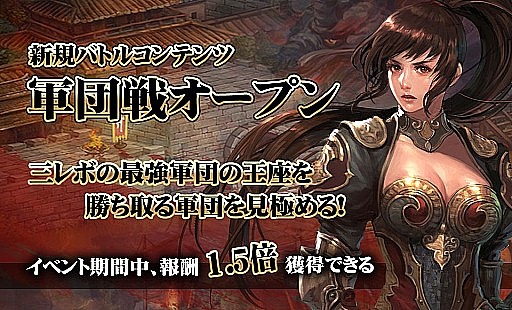 画像ギャラリー No.002のサムネイル画像 / 「三国志レボリューション」,新コンテンツ「軍団戦」がオープン