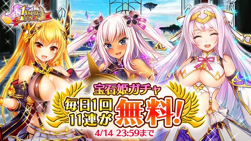 画像ギャラリー No.001のサムネイル画像 / 「宝石姫」，1日1回11連無料などβリリース1周年を記念したキャンペーンを開催