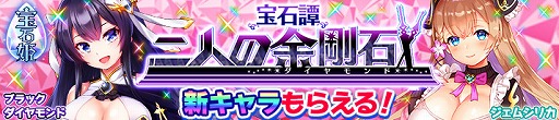 画像ギャラリー No.003のサムネイル画像 / 「宝石姫」，1日1回11連無料などβリリース1周年を記念したキャンペーンを開催