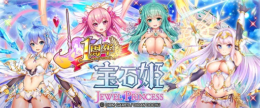 画像ギャラリー No.007のサムネイル画像 / 「宝石姫」，1日1回11連無料などβリリース1周年を記念したキャンペーンを開催