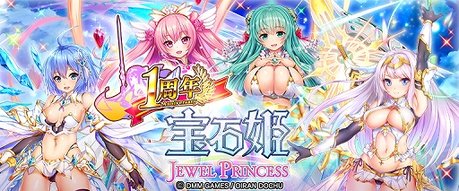 画像ギャラリー No.001のサムネイル画像 / 「宝石姫」,正式リリース1周年キャンペーンが開催。11連ガチャが毎日1回無料など,さまざまなイベントを実施