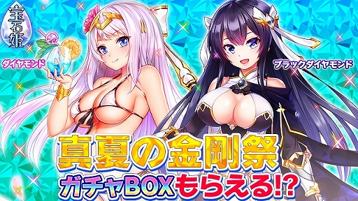 画像ギャラリー No.001のサムネイル画像 / 「宝石姫 JEWEL PRINCESS」，宝聖姫ガチャBOXやジェムがもらえるキャンペーンを実施。さらに無料の11連ガチャも