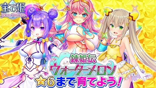 画像ギャラリー No.002のサムネイル画像 / 「宝石姫 JEWEL PRINCESS」，宝聖姫ガチャBOXやジェムがもらえるキャンペーンを実施。さらに無料の11連ガチャも