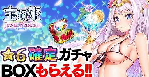 画像ギャラリー No.003のサムネイル画像 / 「宝石姫 JEWEL PRINCESS」，宝聖姫ガチャBOXやジェムがもらえるキャンペーンを実施。さらに無料の11連ガチャも