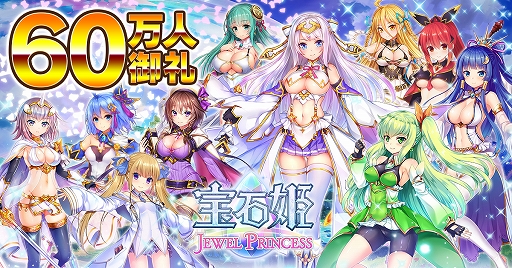 画像ギャラリー No.001のサムネイル画像 / 「宝石姫 JEWEL PRINCESS」,60万人御礼ログインボーナス&ミッションが本日から開催