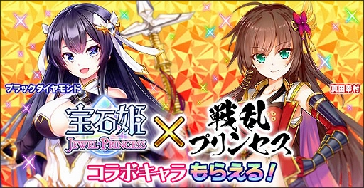 画像ギャラリー No.003のサムネイル画像 / 「宝石姫」,βリリース2周年前夜祭が開催中。「戦プリ」とのコラボキャンペーンも本日スタート