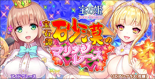 画像ギャラリー No.001のサムネイル画像 / 「宝石姫 JEWEL PRINCESS」，正式リリース2周年を記念したキャンペーンが開始