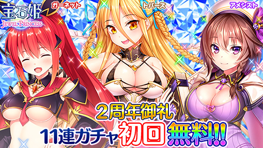 画像ギャラリー No.005のサムネイル画像 / 「宝石姫 JEWEL PRINCESS」，正式リリース2周年を記念したキャンペーンが開始