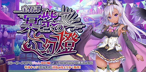 画像ギャラリー No.008のサムネイル画像 / 「宝石姫 JEWEL PRINCESS」のリリース2.5周年キャンペーンが開催