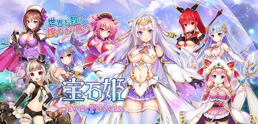 画像ギャラリー No.001のサムネイル画像 / 「宝石姫」で11連ガチャ毎日1回無料など年末年始キャンペーンが開催中