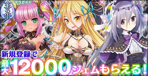 画像ギャラリー No.007のサムネイル画像 / 「宝石姫」で11連ガチャ毎日1回無料など年末年始キャンペーンが開催中