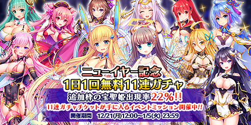 画像ギャラリー No.008のサムネイル画像 / 「宝石姫」で11連ガチャ毎日1回無料など年末年始キャンペーンが開催中