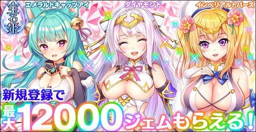 画像ギャラリー No.006のサムネイル画像 / 「宝石姫」でゴールデンウィーク無料ガチャが開催中。さらにキャンペーンに参加すると3000ジェムもらえる