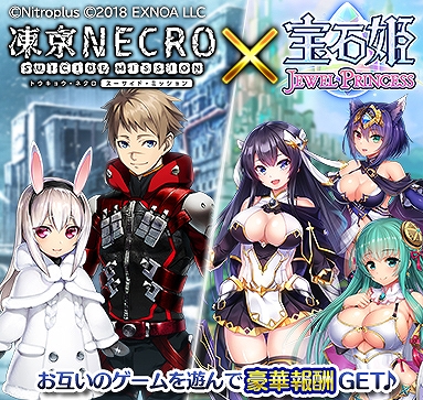 画像ギャラリー No.004のサムネイル画像 / 「宝石姫」,新人救星主応援キャンペーンと「凍京NECRO SM」とのコラボキャンペーンが開催