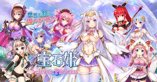 画像ギャラリー No.001のサムネイル画像 / 「宝石姫 JEWEL PRINCESS」で“90万人御礼キャンペーン”が開催中