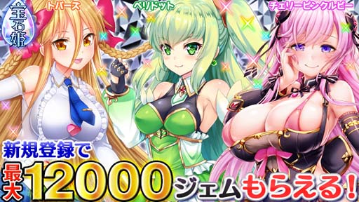 画像ギャラリー No.005のサムネイル画像 / 「宝石姫 JEWEL PRINCESS」で“90万人御礼キャンペーン”が開催中