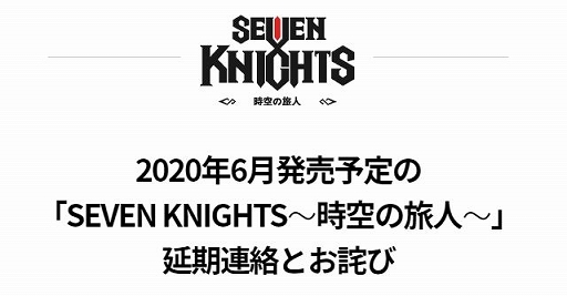画像ギャラリー No.001のサムネイル画像 / 新型コロナウィルスの影響を受け「セブンナイツ 〜時空の旅人〜」の発売時期が延期