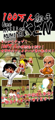 画像ギャラリー No.003のサムネイル画像 / 「100万人組手・拳」がiOS向けに配信。タップで100万人の格闘家と戦うカジュアルゲーム