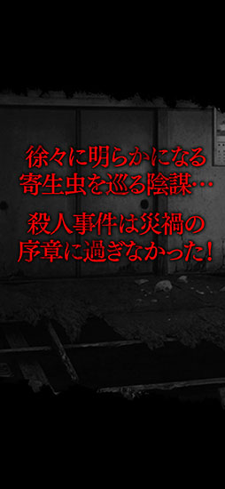 真 流行り神 寄生虫編