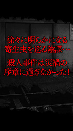 真 流行り神 寄生虫編