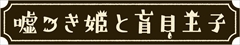 画像ギャラリー No.038のサムネイル画像 / 日本一ソフトウェアの「嘘つき姫と盲目王子」はPS4／PS Vita／Switchで5月31日に発売。ゲームの概要とプロローグ，登場人物の情報を掲載