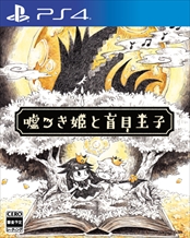 画像ギャラリー No.004のサムネイル画像 / 「嘘つき姫と盲目王子」，ステージを進めるためのアクションや収集要素の「花」に関する情報が公開