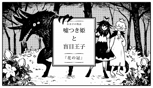画像ギャラリー No.001のサムネイル画像 / 「嘘つき姫と盲目王子」,ながべ氏によるスペシャルコミックが掲載開始