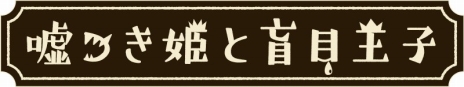 画像ギャラリー No.012のサムネイル画像 / 「嘘つき姫と盲目王子」，本作のシナリオや登場人物，ゲームシステムなどを紹介する新たなスクリーンショットが公開