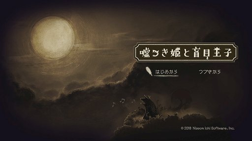 画像ギャラリー No.001のサムネイル画像 / 「嘘つき姫と盲目王子」レビュー。姫の姿となった狼と,目の見えない王子が力を合わせて旅をする,懐かしくも切ない2Dアクションアドベンチャー
