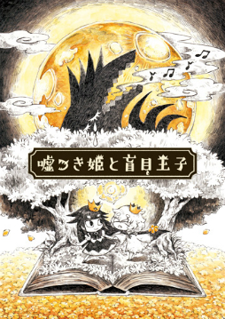 画像ギャラリー No.002のサムネイル画像 / 「嘘つき姫と盲目王子」のLINEスタンプが本日配信開始