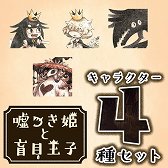 画像ギャラリー No.003のサムネイル画像 / 「嘘つき姫と盲目王子」本日発売。テーマ&アバターもPS Storeで配信