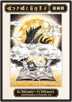 画像ギャラリー No.001のサムネイル画像 / 「嘘つき姫と盲目王子」原画展で販売するオリジナルグッズの詳細情報が公開