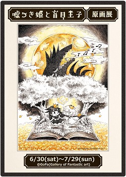 画像ギャラリー No.003のサムネイル画像 / 「嘘つき姫と盲目王子」原画展の入場者特典が決定。Twitterキャンペーンも