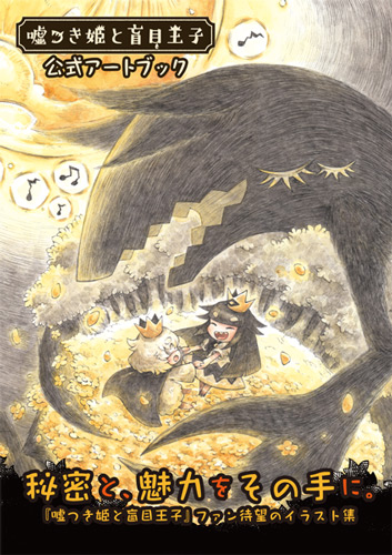 画像ギャラリー No.002のサムネイル画像 / 「嘘つき姫と盲目王子」が,9月6日から開催の「ARTs*LABo 月展2018」にゲスト展示。公式アートブックは本日発売