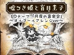 「嘘つき姫と盲目王子」，スペシャルムービー「月夜の音楽会 オルゴールアレンジ」が公開。切なくも優しい音色で本作の世界観を表現